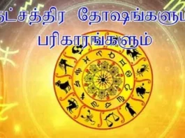 நட்சத்திர தோஷம்